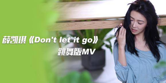 薛凯琪《Don't Let It Go》跳舞版MV虐心上线